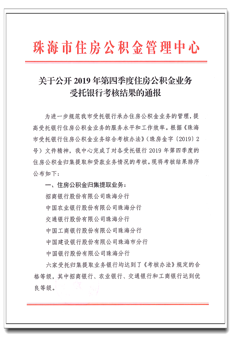 关于公开2019年第四季度住房365备用主页器_365365bet官_beat365在线官网业务受托银行考核结果的通报1.jpg