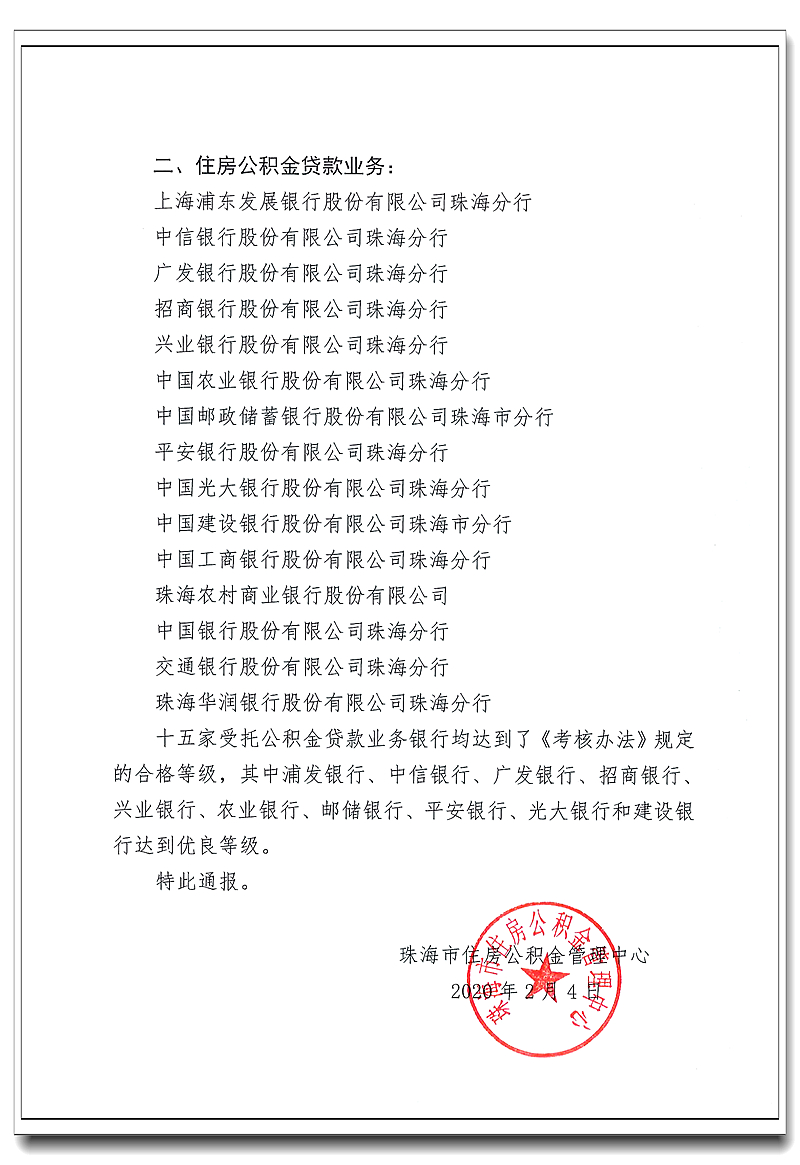 关于公开2019年第四季度住房365备用主页器_365365bet官_beat365在线官网业务受托银行考核结果的通报2.jpg